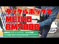 便利なタックルボックスMEIHO BM7000購入しました！