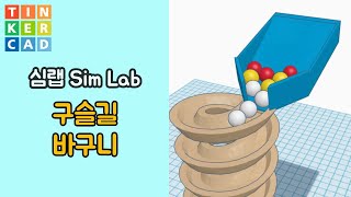 심랩11 : 구슬길 바구니 - 틴커캐드 3D 모델링 활용 | Tinkercad 3D modeling Sim Lab