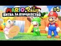 Mario + Rabbids Битва За Королевство прохождение #5 — НА ПУЗЫРЕ