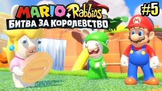 Мульт Mario Rabbids Битва За Королевство прохождение 5 НА ПУЗЫРЕ