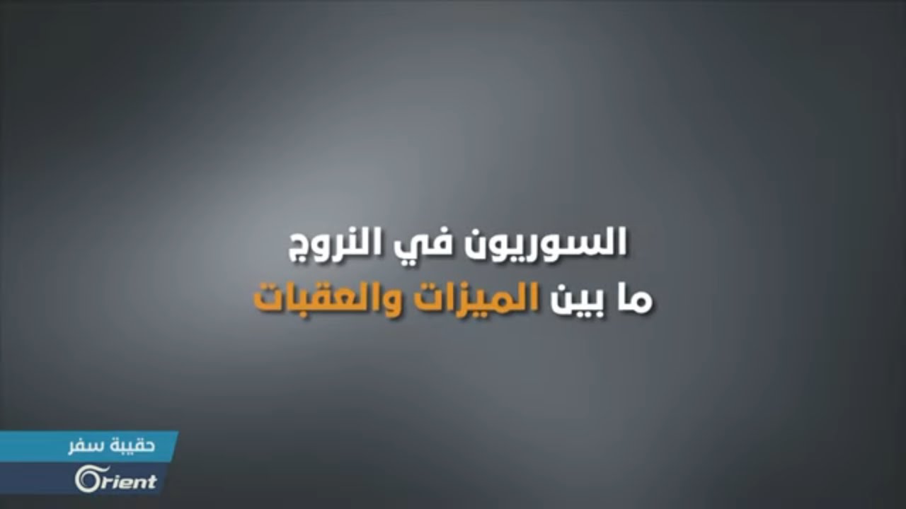 شرق الفرات امريكا السوريون في النروج ما بين الميزات والعقبات - حقيبة سفر