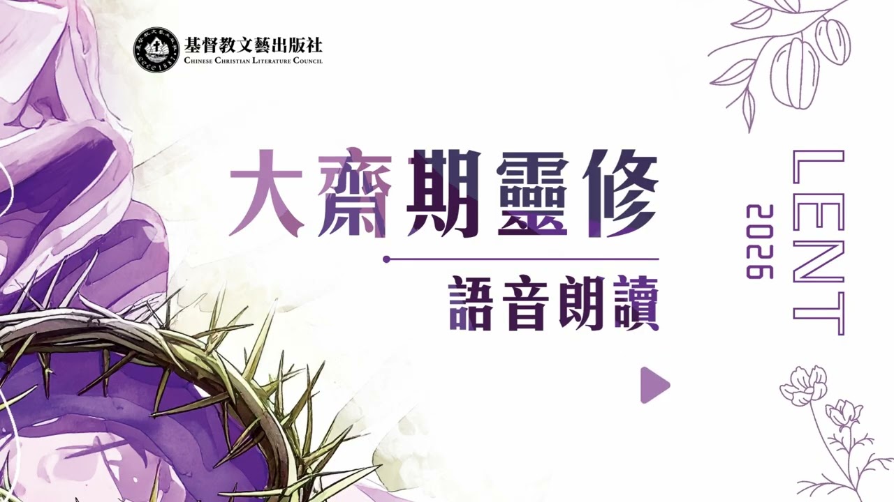 Day23：第五周‧禮拜一（普通話）：大齋期靈修‧語音朗讀 2026