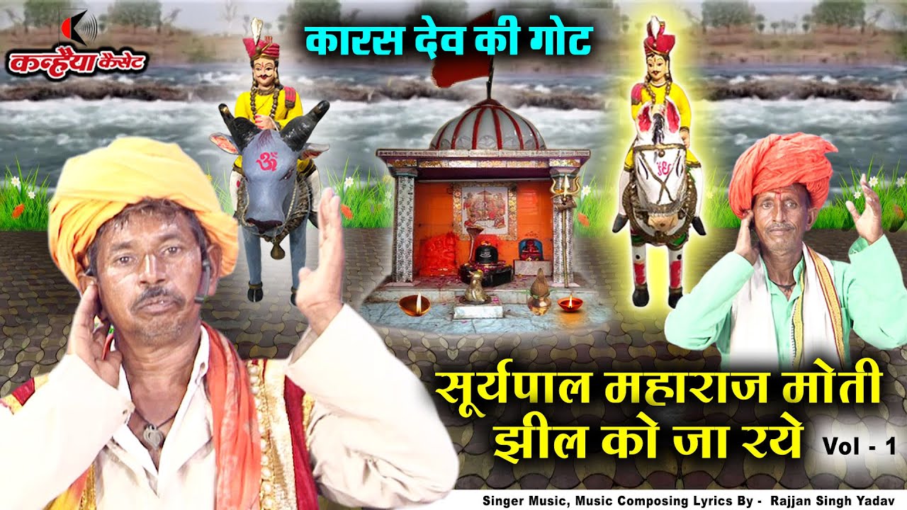 सूर्यपाल महाराज मोती झील को जा रये | Vol - 1 | कारस देव बाबा जी की बुंदेली गोटे | मोहन सिंह गोटिया
