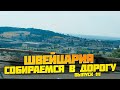 Большое путешествие по Швейцарии. Собираемся в дорогу. Что Иван Кузьминов взял с собой? Выпуск #1