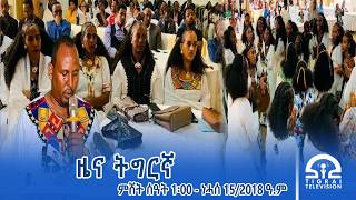 ዜና ትግርኛ - ምሸት ሰዓት 1፡00 - ነሓሰ 15/2018 ዓ.ም | #Tigrai_Television |#ቴሌቪዥን_ትግራይ |