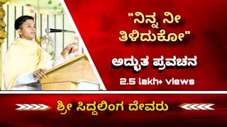 "ನಿನ್ನ ನೀ ತಿಳಿದುಕೊ"... ಸಿದ್ಧಲಿಂಗ ಶ್ರೀಗಳಿಂದ ಪ್ರವಚನ| Siddhalinga Shri's Motivational Speech