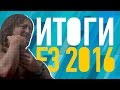 Итоги E3 2016