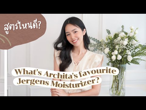 Review : มอยส์เจอไรเซอร์ Jergens ชอบสูตรไหนที่สุด | Archita Station