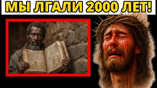 Скрытая Библия Эфиопии раскрывает тайные слова Иисуса после Воскресения