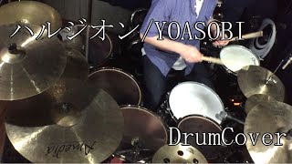 【DrumCover】ハルジオン/YOASOBI【叩いてみた】