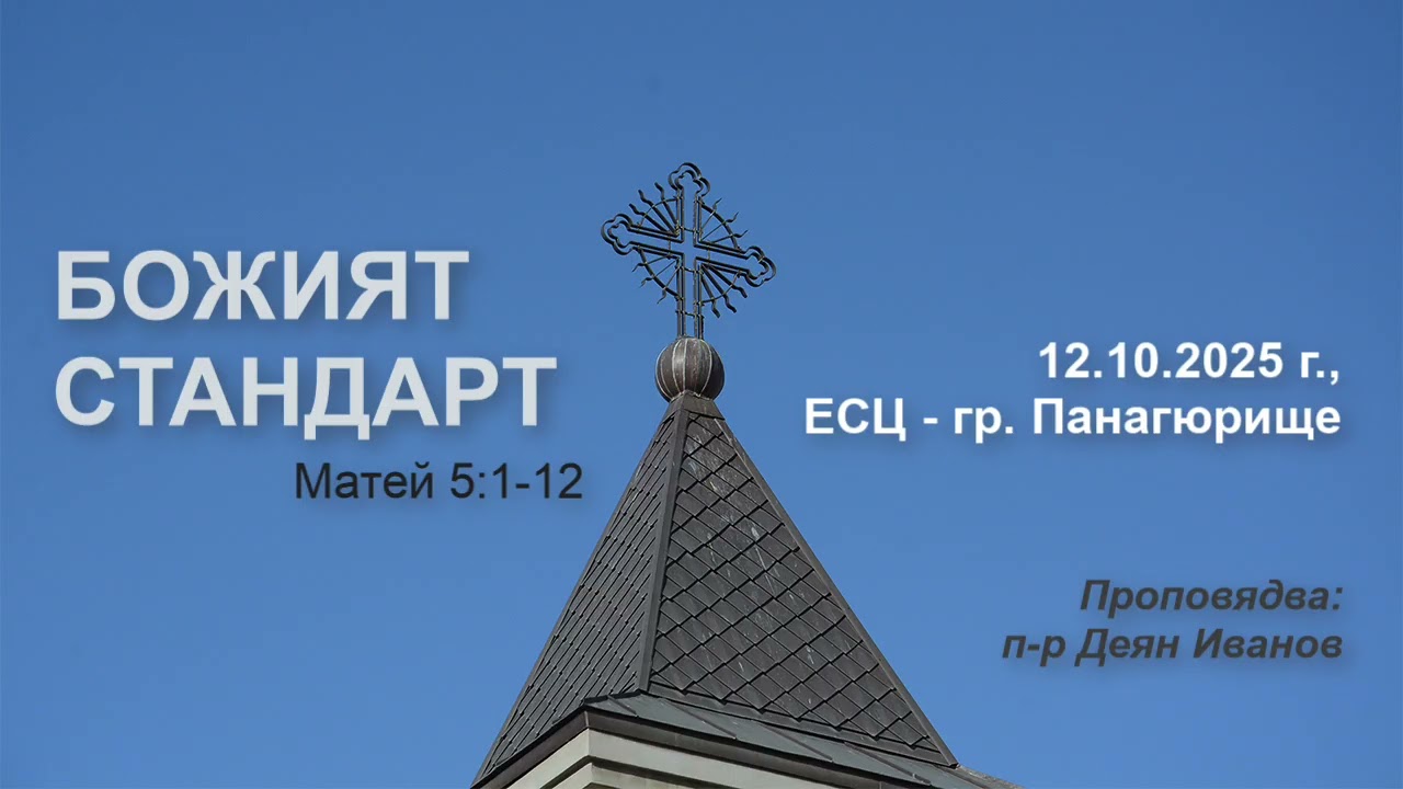 Божият стандарт