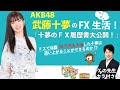 「AKB48 武藤十夢のわくわくFX生活！【特別編】（第１回）」第１部：十夢のＦＸ履歴書大公開！