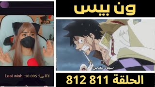ردة فعل أماني على ون بيس الحلقة 811 812 رياكشن أماني بيغ مام تسجن لوفي و نامي
