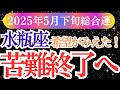 【水瓶座】2025年5月下旬みずがめ座のあなたに訪れる水瓶座の「再生と癒し」の物語。