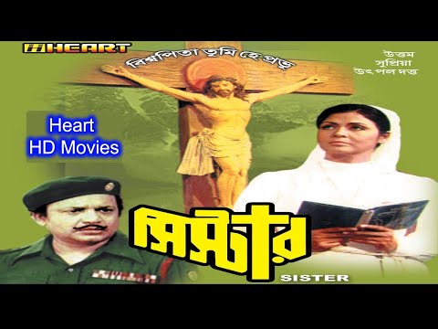 Sister HD (সিস্টার) | Full Bengali Movie | Uttam Kumar, Supriya, Utpal Dutta