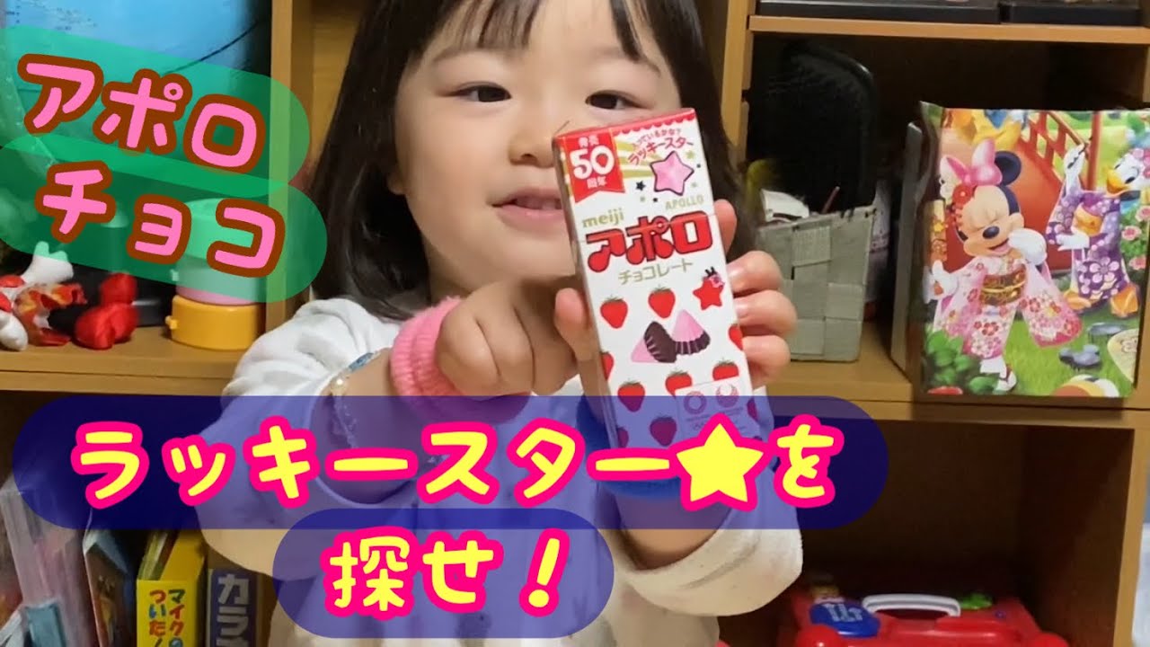 アポロチョコレート】ラッキースターを探せ‼️ - YouTube