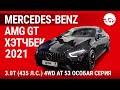 Mercedes-Benz AMG GT хэтчбек 2021 3.0Т (435 л.с.) 4WD AT 53 Особая Серия - видеообзор