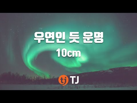 TJ노래방 우연인듯운명 사랑의불시착OST 10cm TJ Karaoke