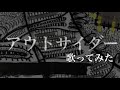 アウトサイダー/清春 cover