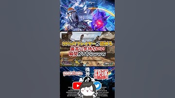 【APEX】99％のプレイヤーが認めた？！最高に気持ちいい瞬間がこちらｗｗｗ#apex #apexlegends #gaming #games #fyp #tiktok #おすすめ #shorts