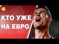 КТО УЖЕ НА ЕВРО-2020? Обзор групп отбора