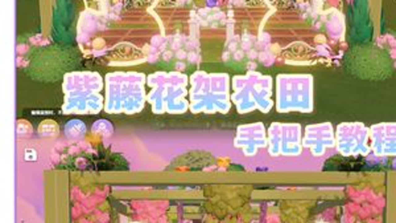 心动小镇| 🌸紫藤花架农田🌸手把手教程不卡bug，仅仅只要6000承重就可以轻轻松松把农田装饰的美美哒～