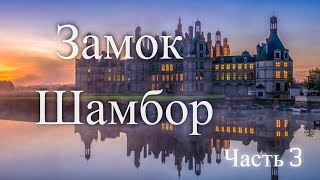 Замок Шамбор. Франция. Часть 3 / Chambord Castle. France. Part 3