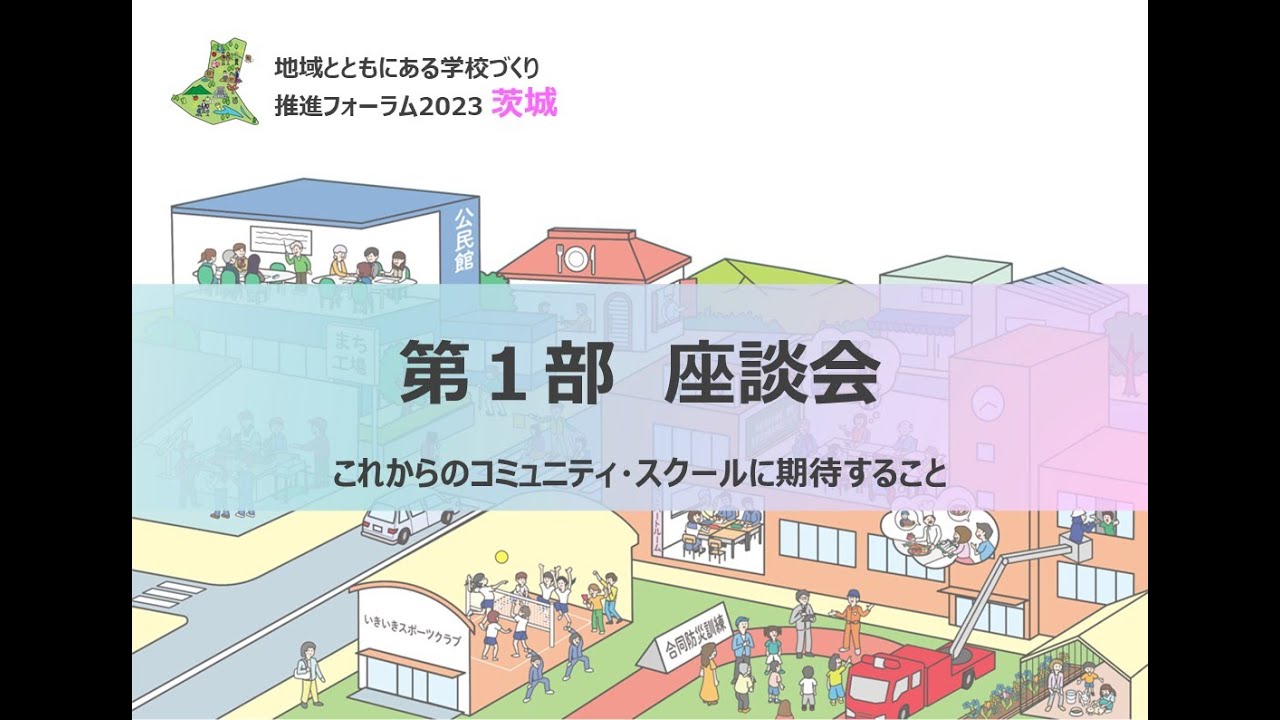 地域とともにある学校づくり推進フォーラム2023 茨城【座談会(2)座談会】 - YouTube
