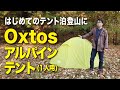 【登山用テント】はじめてのテント泊登山 oxtos(オクトス) アルパインテント1人用