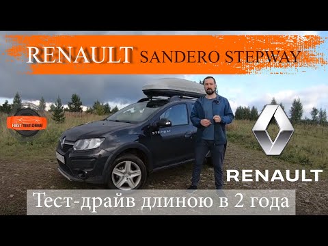 Renault Sandero Stepway тест-драйв длиною в 2 года