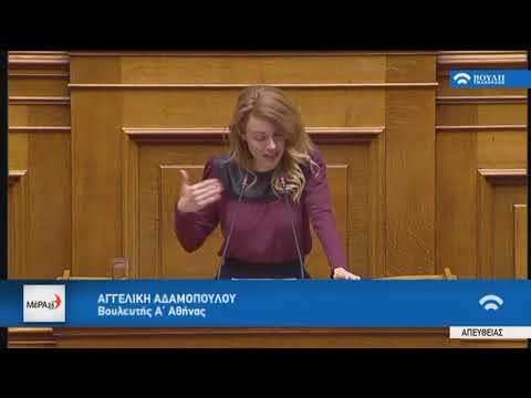 Αγγελική Αδαμοπούλου - Ομιλία στη Βουλή για τον Εκλογικό Νόμο 23/01/2020