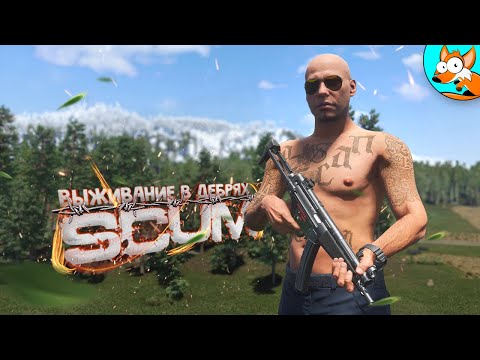 Видео: Экстремальное путешествие по диким просторам SCUM #6