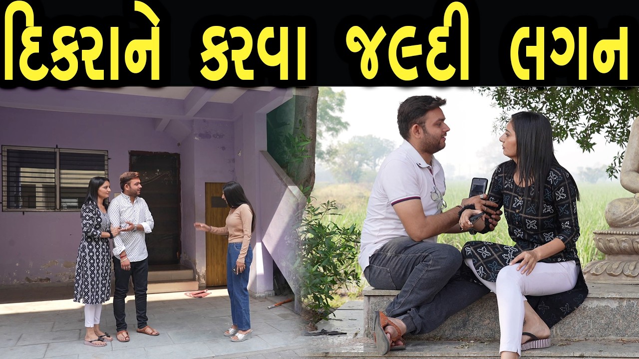 દીકરાને કરવા જલ્દી લગન | Khushi Films | new film 03