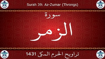 تراويح الحرم المكي 1431 - سورة الزمر