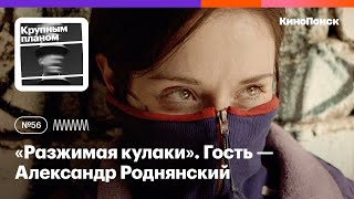 Почему «Разжимая кулаки» — достойный претендент от России на «Оскар». В гоостях Александр Роднянский