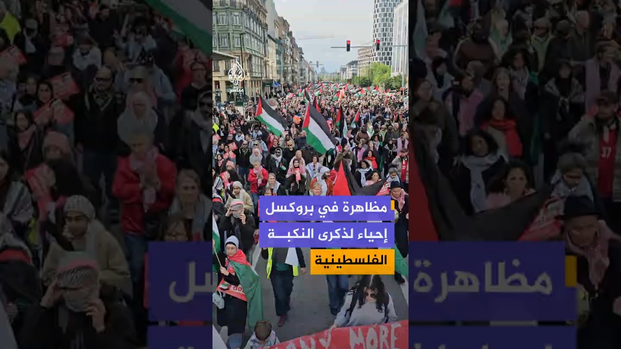 مظاهرة في بروكسل إحياء لذكرى النكبة الفلسطينية