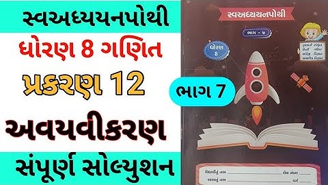 std 8 ch 12 maths swadhyay pothi | dhoran 8 ch 12 ganit swadhyay pothi |std 8 ch 11 swa adhyay pothi