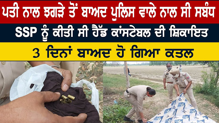 ਪੁਲਿਸ ਮੁਲਾਜ਼ਮ ਨਾਲ ਸੀ ਔਰਤ ਦੇ ਸਬੰਧ, SSP ਨੂੰ ਕੀਤੀ ਸੀ ਸ਼ਿਕਾਇਤ, 3 ਦਿਨਾਂ ਬਾਅਦ ਹੋ ਗਿਆ ਕਤਲ