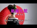 祇園化粧 (歌・奥れな)