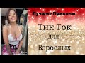 Лучшие Приколы Тик Ток для взрослых #5