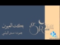 بكت العيون حرقتا لوداعه
