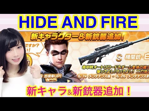 Hide And Fire 新キャラ 新銃器追加されたよー 今日こそ引き当てる Yuki Youtube Hide And Fire 新キャラ 新銃器追加されたよー 今日こそ引き当てる Yuki Youtube