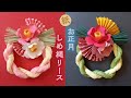 手作り 紙のお正月飾り しめ縄リース（音声解説あり）How to make paper Japanese New Year decorations