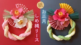 手作り 紙のお正月飾り しめ縄リース（音声解説あり）How to make paper Japanese New Year decorations