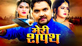 मर शपथ - Meri Shapath Gunjan Singh, Anjana Singh, Nisha Dubey 2020