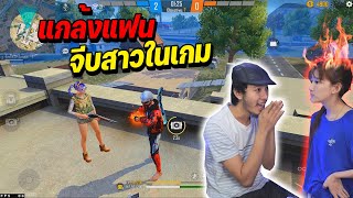 แกล้งแฟนจีบสาวในเกม แผนซ้อนแผน FREE FIRE