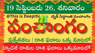 Today Tithi|Today panchangam|Telugu  calendar today|Daily panchangam| 19 Sep 2026