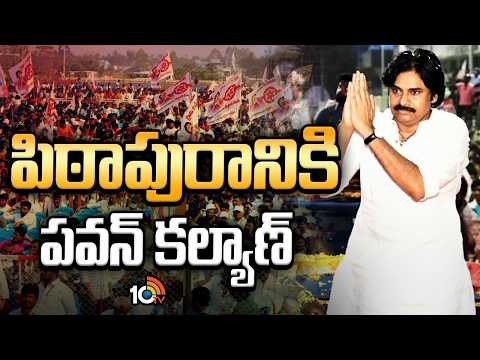 Deputy CM Pawan Kalyan To Visit His Own Constituency Pithapuram Today | 10TV News - 10TVNEWSTELUGU