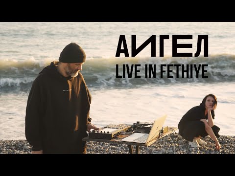 Аигел | Aigel - Live In Fethiye