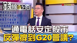 【錢線百分百】20181102-2《一通電話安定股市 反彈撐到G20會議》
